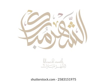 Ramadan Kareem Greeting Card in Arabic Calligraphy. Creative Vector Logo Translated: Wishing you a Generous Month of Ramadan. creative calligraphy. الشهر مبارك