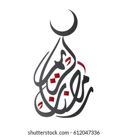 Ramadan Kareem, Greeting Card In Creative Arabic Calligraphy. Ramadan Karim Greeting Calligraphic Script Font, Vector Illustration.