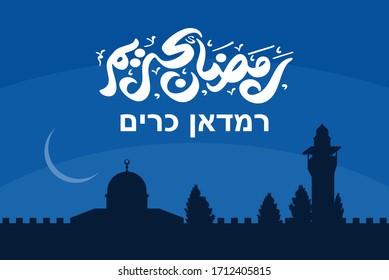 Ramadan Kareem Greeting Card Design. Arabic and Hebrew Text Translate: Ramadan The Glorious Month. Vector Illustration. 