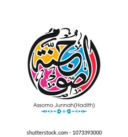 Ramadan Kareem greeting card with intricate Arabic calligraphy of Assomo Junnah(Fasting is a sheild).
