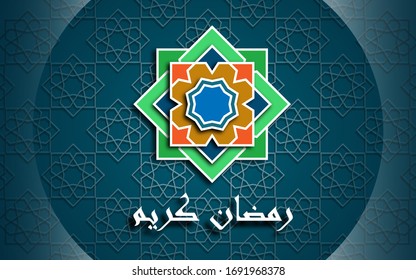 Ramadan Kareem greeting card with islamic pattern for banner and bakground.  arabic text translate : ramadan kareem holy month for muslim. 