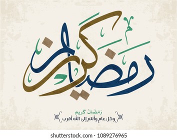 Ramadan Kareem Greeting Card. Ramadhan Mubarak. Translated: Happy & Holy Ramadan. Month of fasting for Muslims. Arabic Calligraphy. logo for ramadan in arabic type.