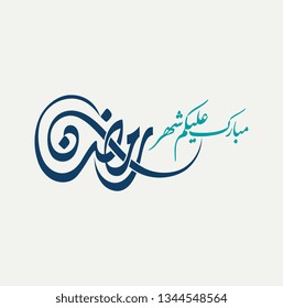 Ramadan Kareem Greeting Card. Ramadhan Mubarak. Translated: May you have a blessed Month. Arabic Calligraphy. logo for ramadan in arabic type. Premium Ramadan greeting. VECTOR