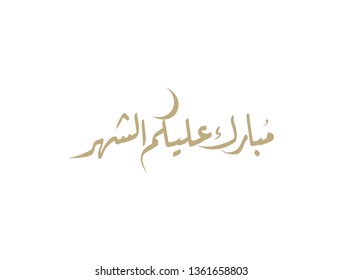 Ramadan Kareem Greeting Card. Ramadhan Mubarak. Translated: May you have a blessed Month. Arabic Calligraphy. logo for ramadan in arabic type.