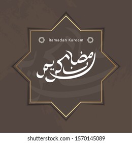 Ramadan Kareem Greeting Card. Ramadhan Mubarak. Translated: Happy & Holy Ramadan. Month of fasting for Muslims. Arabic Calligraphy. Vector Illustration