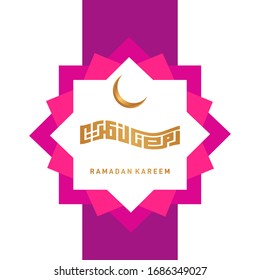 Ramadan Kareem Greeting Card. Ramadhan Mubarak. Translated: Happy & Holy Ramadan. Month of fasting for Muslims. Arabic Calligraphy. logo for ramadan in arabic type.