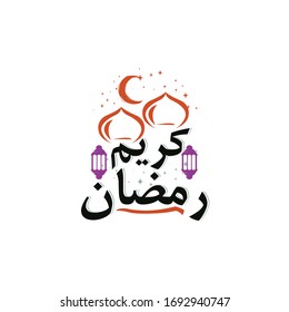 Ramadan Kareem Greeting Card. Ramadhan Mubarak.  Month of fasting for Muslims. Arabic Calligraphy. logo for ramadan in arabic type.