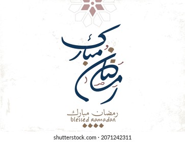 Ramadan Kareem Greeting Card. Ramadhan Mubarak. Translated: Happy  Holy Ramadan. Month of fasting for Muslims. Premium Arabic Calligraphy vector creative logo concept for ramadan in arabic type.