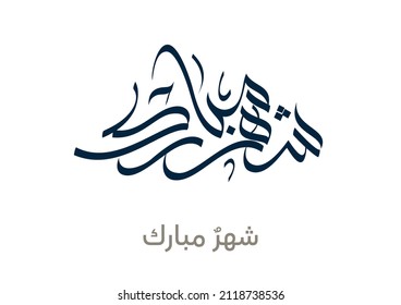 Ramadan Kareem Greeting Card. Ramadhan Mubarak. Translated: Holy month of Ramadan. Creative Arabic Calligraphy logo for Ramadan in Arabic type.