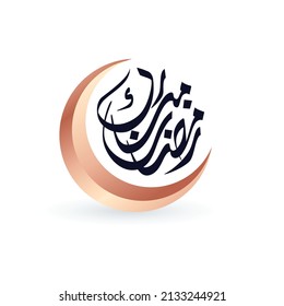 Ramadan Kareem Greeting Card. Ramadhan Mubarak. Translated: Happy  Holy Ramadan. Month of fasting for Muslims. Premium Arabic Calligraphy vector creative logo concept for ramadan in arabic type.