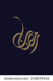 Ramadan Kareem Greeting Card. Ramadhan Mubarak. Translated: Happy  Holy Ramadan. Month of fasting for Muslims. Premium Arabic Calligraphy vector creative logo concept for ramadan in arabic type.