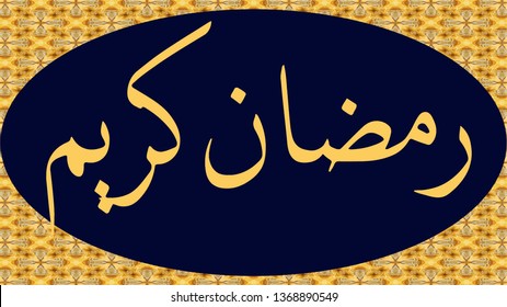 Ramadan Kareem greeting card template arabic calligraphy