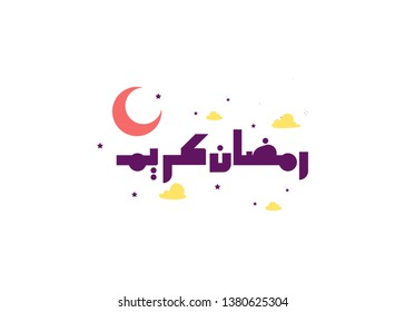 Ramadan Kareem Greeting Card. Translated: Happy & Holy Ramadan. Month of fasting for Muslims. Arabic Calligraphy. logo for ramadan in arabic typography shape 
