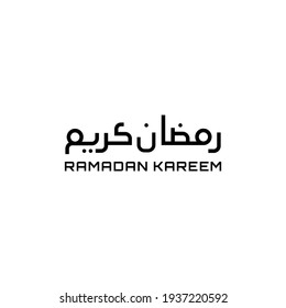 Ramadan Kareem Greeting Card. Translated: Holy Ramadan. The month of fasting for Muslims. Arabic. logo for ramadan in arabic type.