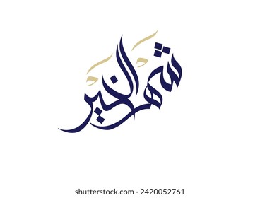 Ramadan Kareem Greeting Card. TRANSLATED: Ramadan is the month of virtues. OR: The Month of welfare. Vector Arabic Calligraphy رمضان شهر الخير