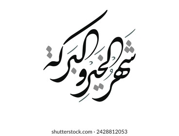 Ramadan Kareem Greeting Card. TRANSLATED: Ramadan is the month of virtues, goodness and blessings. OR: The Month of welfare. Vector Arabic Calligraphy رمضان شهر الخير والبركة