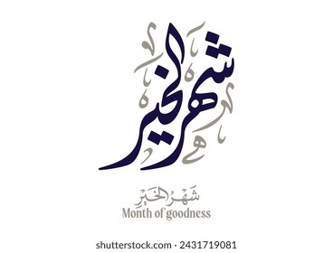 Ramadan Kareem Greeting Card. TRANSLATED: Ramadan is the month of virtues. OR: The Month of welfare. Vector Arabic Calligraphy رمضان شهر الخير