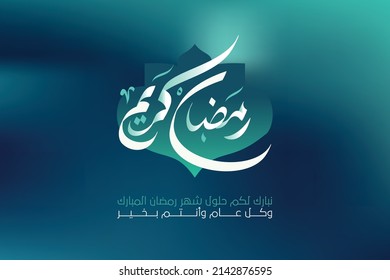 Ramadan Kareem Greeting Islamic Illustration Background vector design. translation of text : We congratulate you on the advent of the blessed month of Ramadan, and every year and you are fine