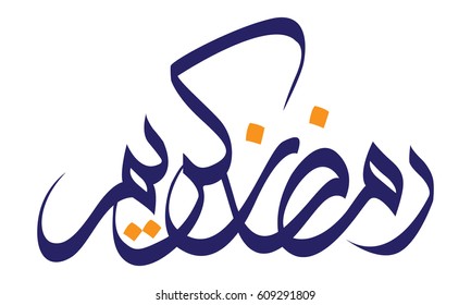 Ramadan Kareem (Ramadan is a holy month in the Islamic religion) Ramadan Kareem (Ramadan is a holy month in the Islamic religion)