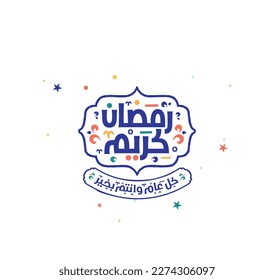Ramadan Kareem Islamic Calligraphy Arabic