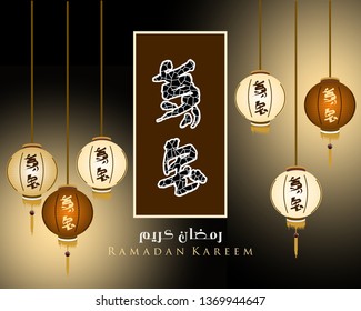 Ramadan Kareem Islamic Crescent Greeting Design Template And Arabic Lantern Illustration Chinese And Arabic Texts Mean Ramadan Kareem - Vector
