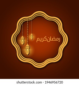 Ramadan kareem islamic design background with islamic calligraphy and round islamic ornament in brown and gold color