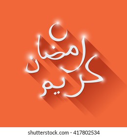 Ramadan Kareem Lettering. Text on arabic "Happy Holy Month". Muslim community Festival banner, greeting card or design element.
