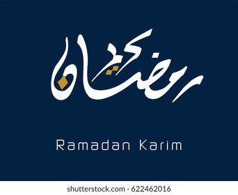 Script do logotipo do Ramadan kareem. Cartão comemorativo Ramadhan karim. Caligrafia árabe