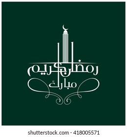 Ramadan Kareem Mubarak Creative Mosque calligraphy
