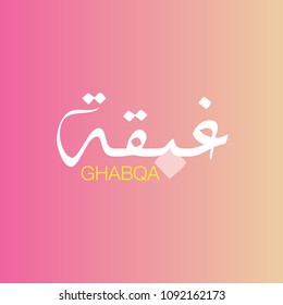  Ramadan kareem and Ramadan mubarak greeting template. Ramadan event of Ghabqa of food festival in arabic calligraphy style.