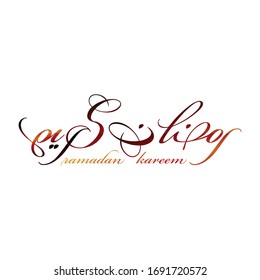 Ramadan Kareem Muslim holiday card in Arabic calligraphy. Translation - ramadan blessed. Stock hand drawn vector illustration greeting card.