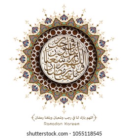 Ramadan Kareem pray in arabic calligraphy with floral arabic circle pattern - Translation of text : O Allah, pour out Your blessings upon us in Rajab and Sha’ban month and make us reach Ramadan