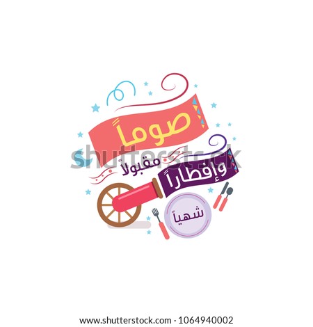 Ramadan Kareem Quote in Arabic Calligraphy. translated: a blessed fasting, and tasty Iftar. Islamic art calligraphy for ramadan
