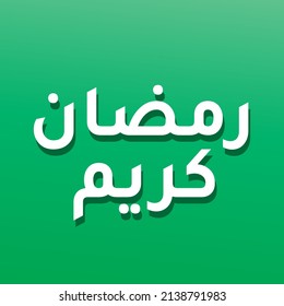 Ramadan kareem or ramadhan karim arabic calligraphy for greeting or any design. In english is translated : Ramadan the Generous Month.