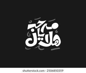 Ramadan Kareem. Ramadhan Mubarak. Translated: Happy, Holy Ramadan. Month of fasting for Muslims. Arabic typography, ramadan calligraphy, arabic typography, Ramadan