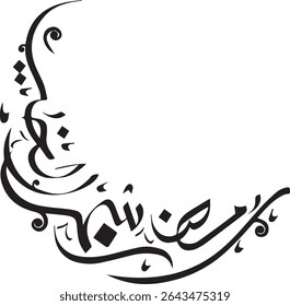 "Ramadan Kareem: A Serene Calligraphic Embrace of the Holy Month – Celebrating the Spirit of Generosity and Blessings Through Elegant Diwani Script, Symbolizing the Crescent Moon's Significance and th