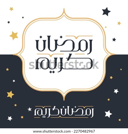 Ramadan Kareem Typography greeting card in Arabic. Translation: "Generous Ramadan".