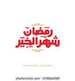 Ilustración de tarjetas de felicitación Ramadan Kareem Vector caligrafía árabe. Logo para Ramadán de tipo árabe.