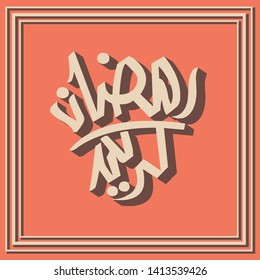 Ramadan kareem vector islamic design