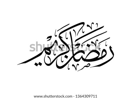 Ramadan Kareem Vector logo in Arabic Calligraphy. Formal & Premium Ramadan Logo Translated: Happy & Generous Ramadan. Thuluth Styled Ramadan Careem.