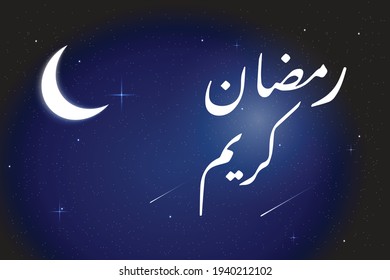 Ramadan Kareem written in Arabic - Ramadan Kareem Greeting Card