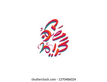 Ramadan kareem-Arabic calligraphy /Typography art.. 
