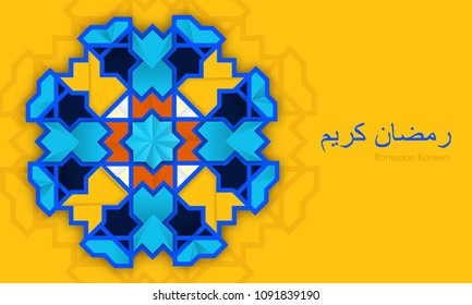 Ramadan karim poster, Arabic calligraphy with an Arabic pattern - volumetric geometric mosaic - bright festive background