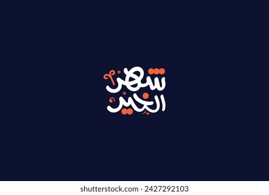 ramadan month in arabic typography and calligraphy . the written is ( ramadan month )