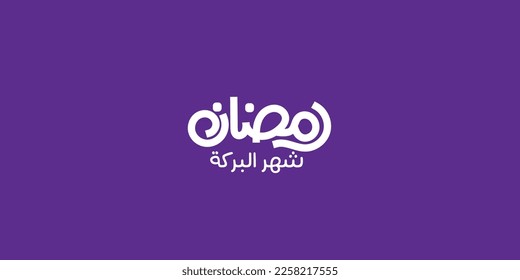 Ramadán es el mes de la bendición Ramadan Kareem   traducción de texto en letras árabes 