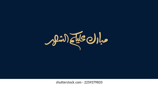 Ramadan is the month of blessing Ramadan Kareem   text translation in Arabic lettering 