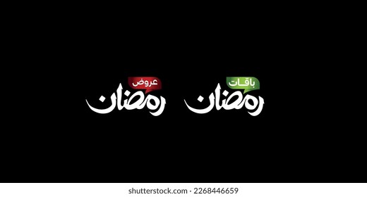 Ramadan is the month of blessing Ramadan Kareem text translation in Arabic lettering , Ramadan offers in Arabic 