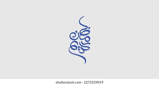Ramadán es el mes de la bendición Ramadan Kareem, traducción de textos en árabe, Bienvenidos al Ramadán en árabe 