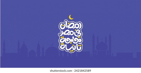 Ramadan is the month of blessing Ramadan Kareem text translation in Arabic lettering ,  Ramadan in egypt in Arabic text 
