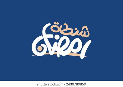 Ramadan is the month of blessing Ramadan Kareem text translation in Arabic lettering , Welcome Ramadan in Arabic
